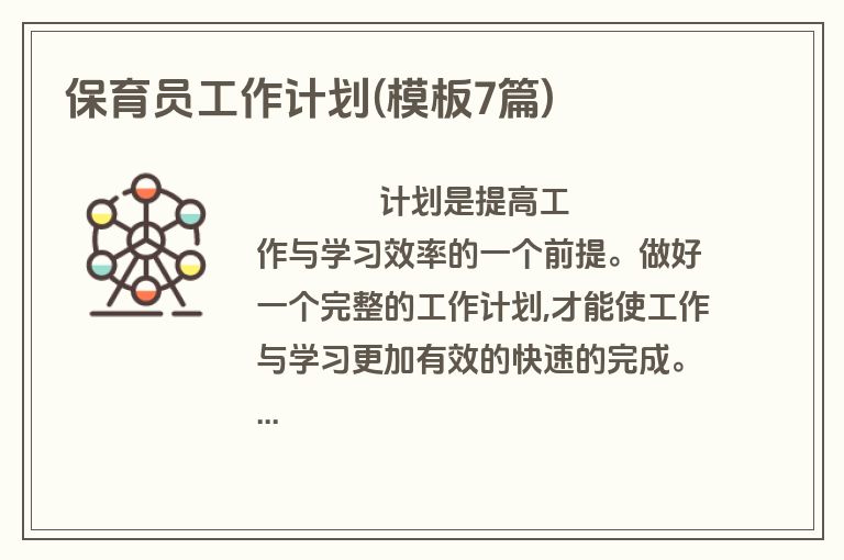 保育员工作计划(模板7篇)