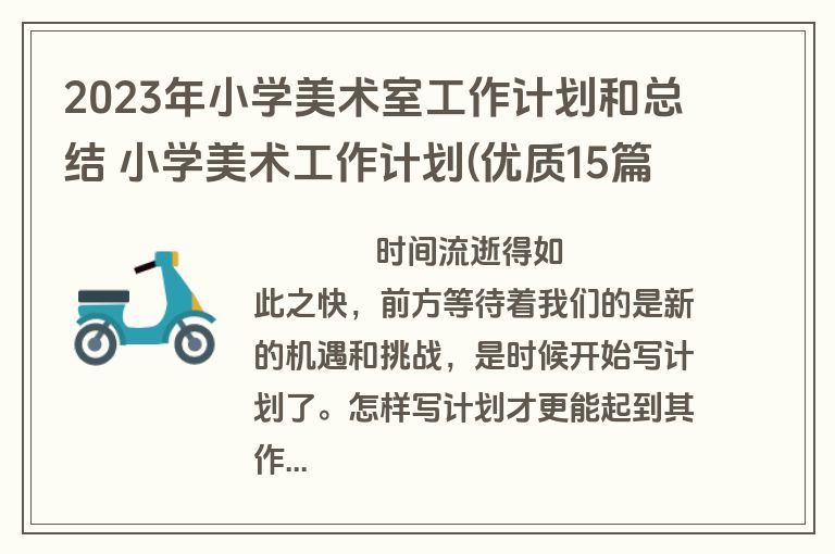 2023年小学美术室工作计划和总结 小学美术工作计划(优质15篇)
