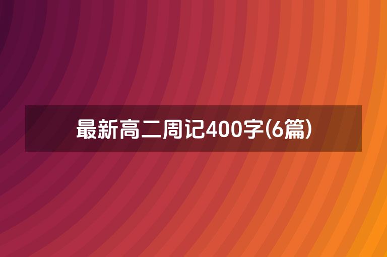 最新高二周记400字(6篇)