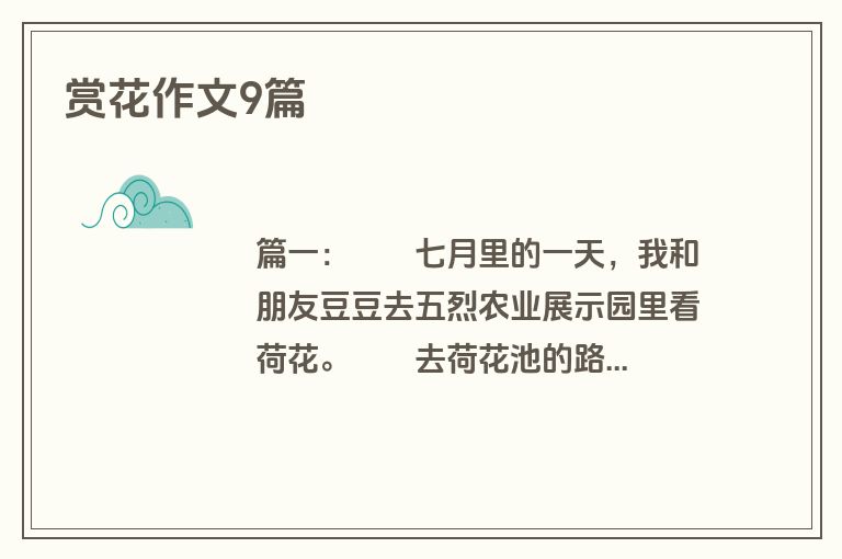 赏花作文9篇