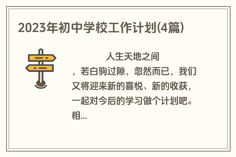 2023年初中学校工作计划(4篇)