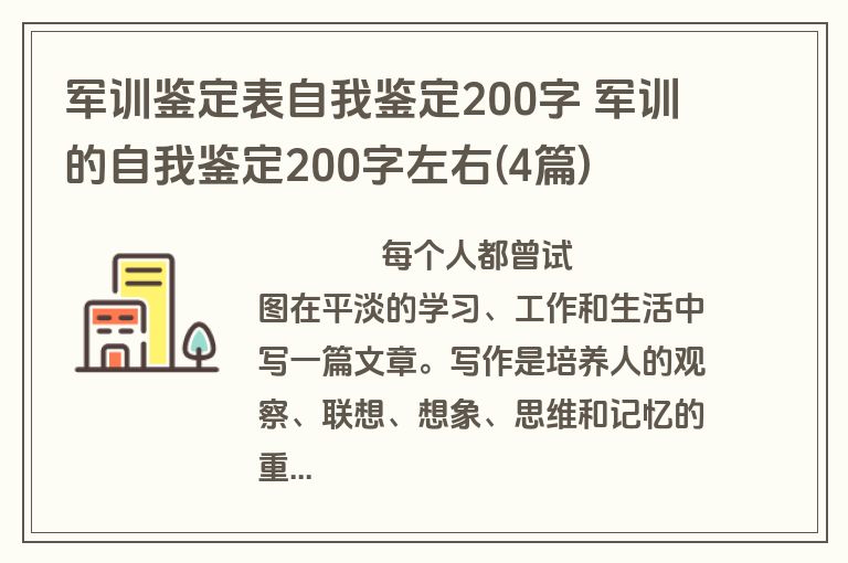 军训鉴定表自我鉴定200字 军训的自我鉴定200字左右(4篇)
