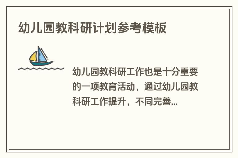 幼儿园教科研计划参考模板