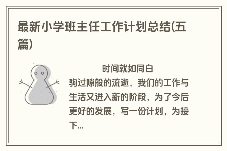 最新小学班主任工作计划总结(五篇)