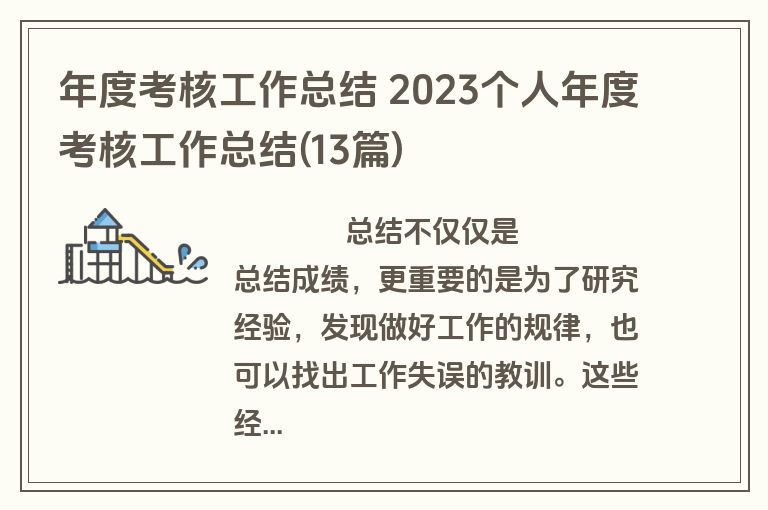 年度考核工作总结 2023个人年度考核工作总结(13篇)