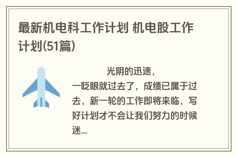最新机电科工作计划 机电股工作计划(51篇)
