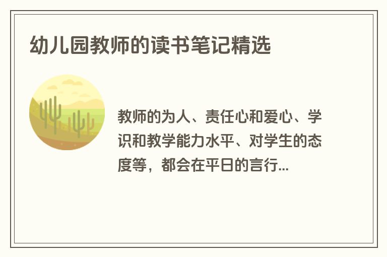 幼儿园教师的读书笔记精选