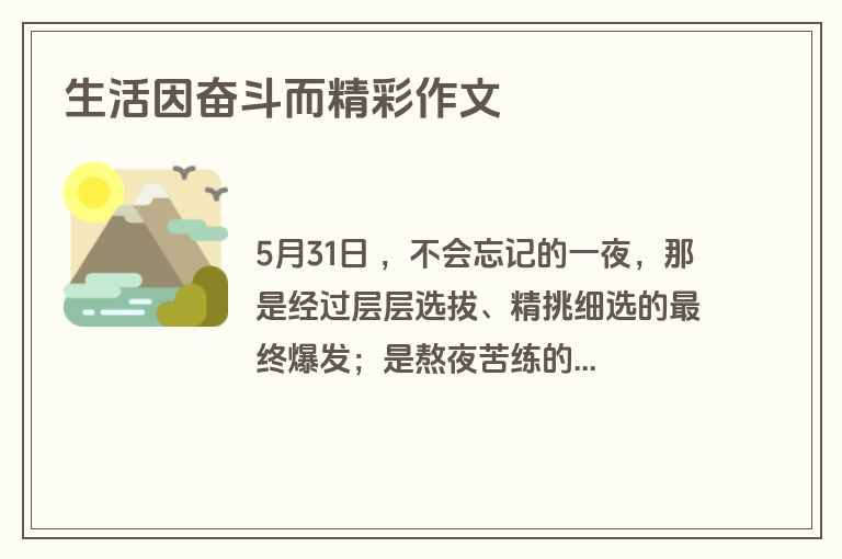 生活因奋斗而精彩作文