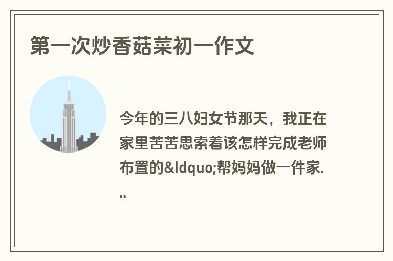 第一次炒香菇菜初一作文