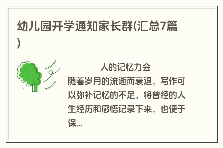 幼儿园开学通知家长群(汇总7篇)