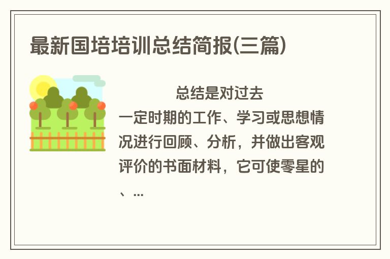 最新国培培训总结简报(三篇)