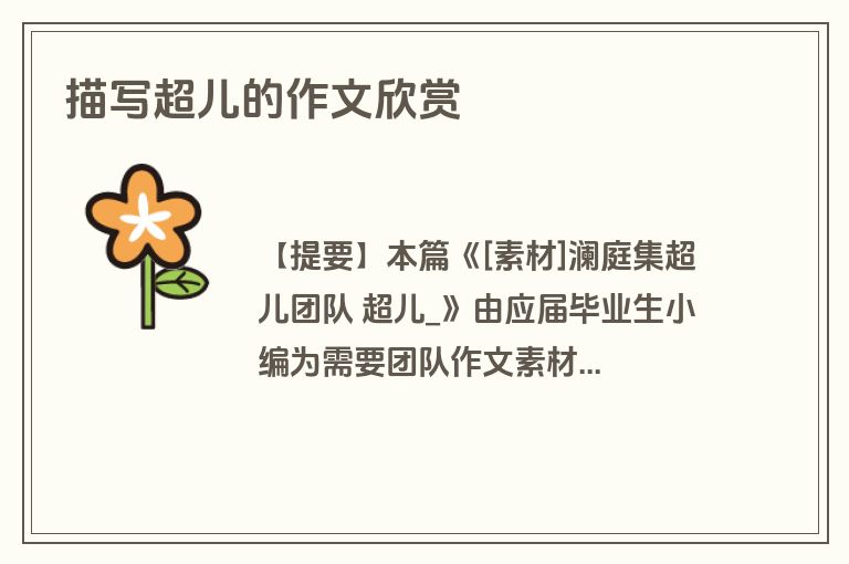 描写超儿的作文欣赏