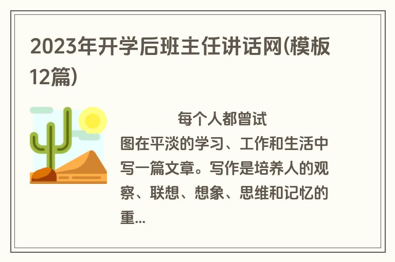 2023年开学后班主任讲话网(模板12篇)