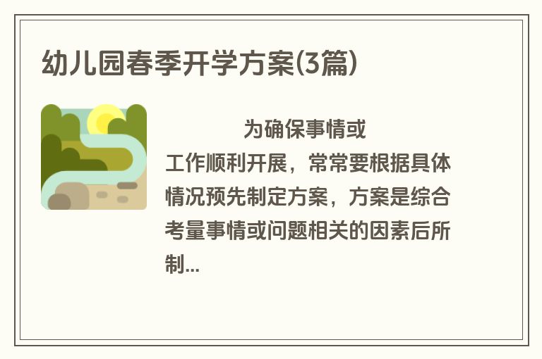 幼儿园春季开学方案(3篇)