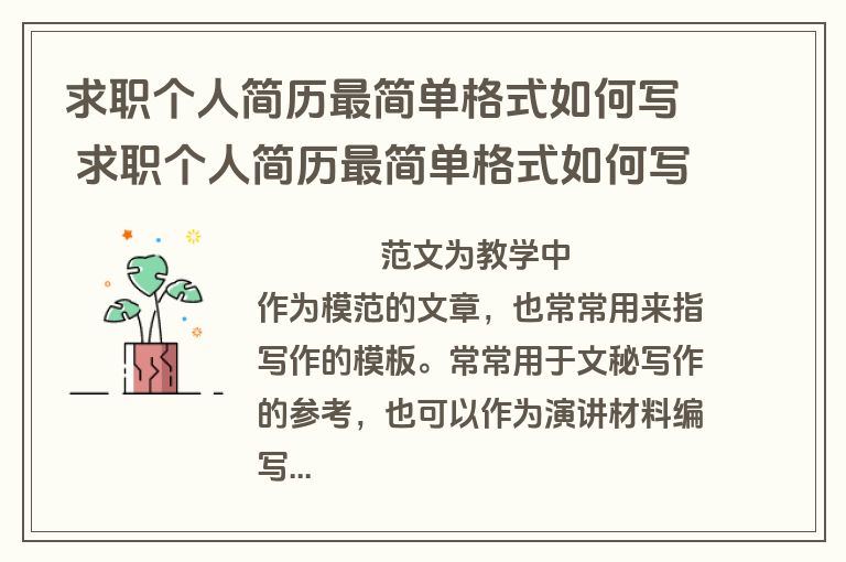 求职个人简历最简单格式如何写 求职个人简历最简单格式如何写范文(八篇)