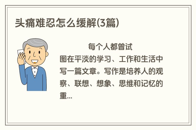 头痛难忍怎么缓解(3篇)