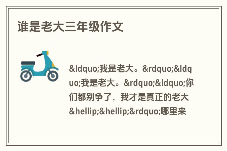 谁是老大三年级作文