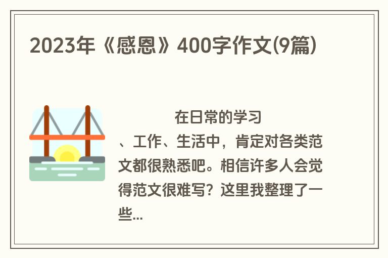 2023年《感恩》400字作文(9篇)