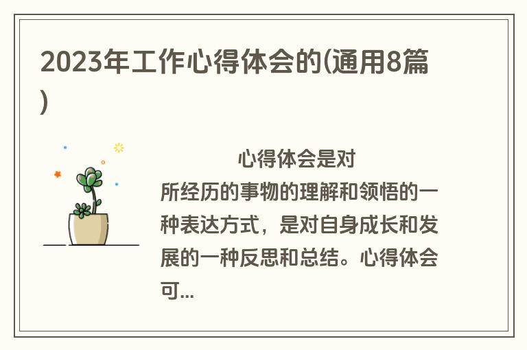 2023年工作心得体会的(通用8篇)