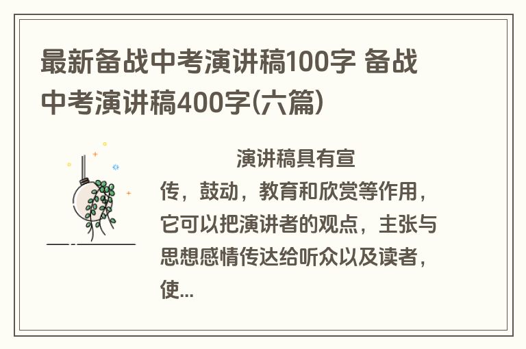 最新备战中考演讲稿100字 备战中考演讲稿400字(六篇)