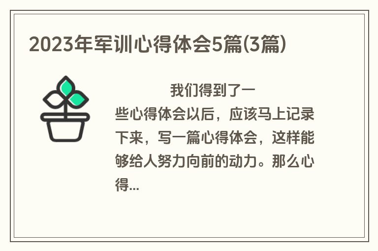2023年军训心得体会5篇(3篇)
