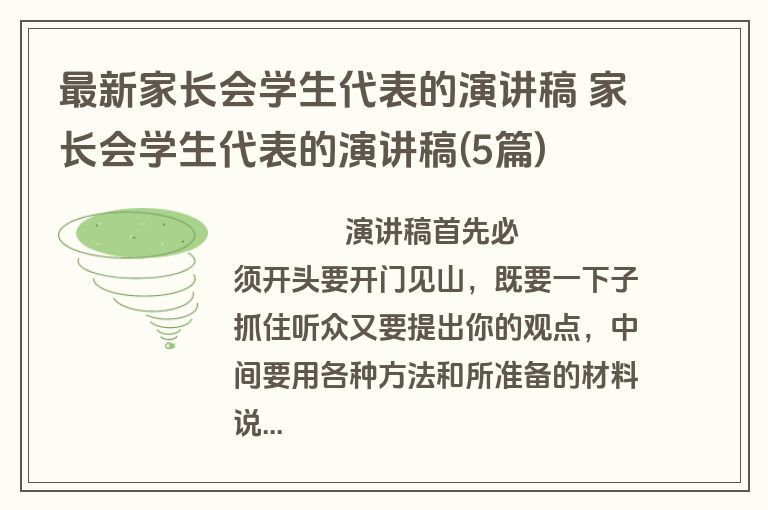 最新家长会学生代表的演讲稿 家长会学生代表的演讲稿(5篇)