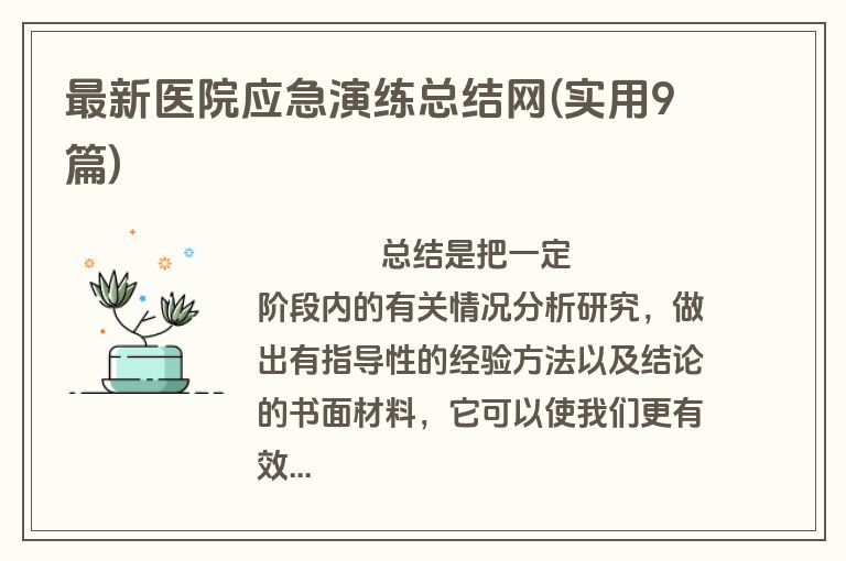 最新医院应急演练总结网(实用9篇)