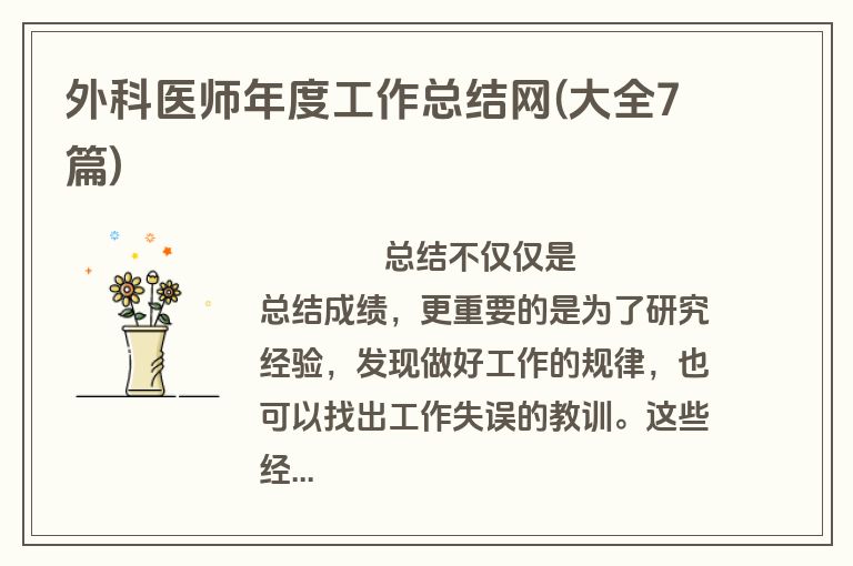 外科医师年度工作总结网(大全7篇)