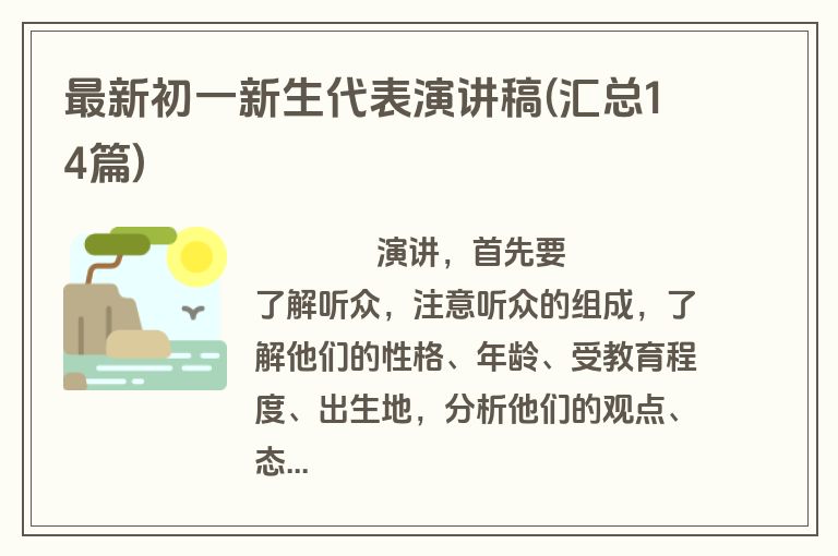 最新初一新生代表演讲稿(汇总14篇)