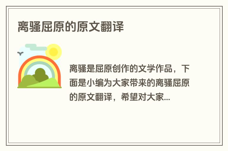 离骚屈原的原文翻译