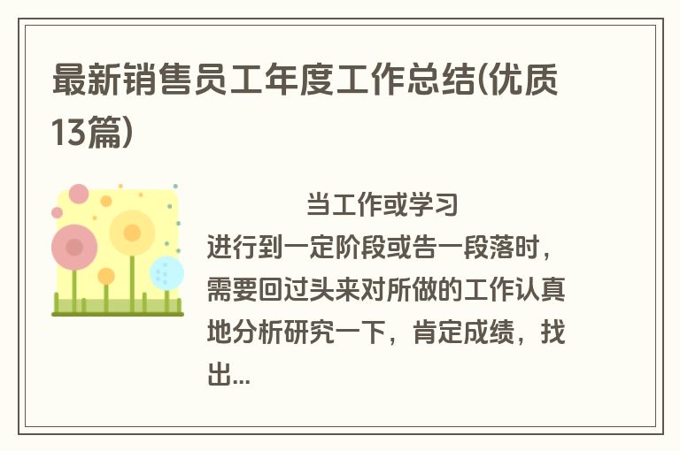 最新销售员工年度工作总结(优质13篇)