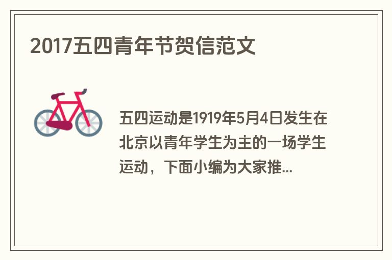 2017五四青年节贺信范文