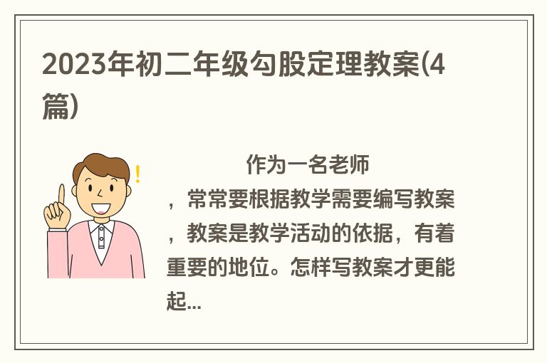 2023年初二年级勾股定理教案(4篇)