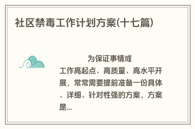 社区禁毒工作计划方案(十七篇)