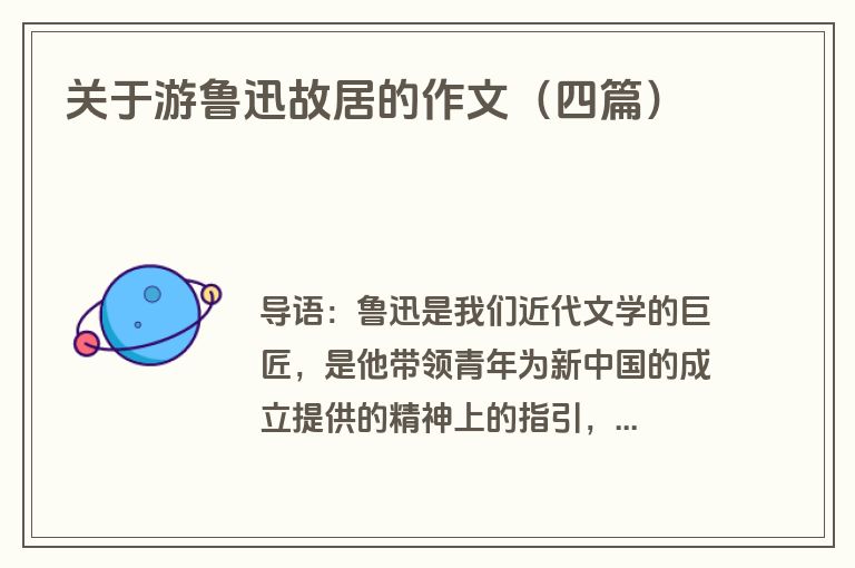 关于游鲁迅故居的作文（四篇）