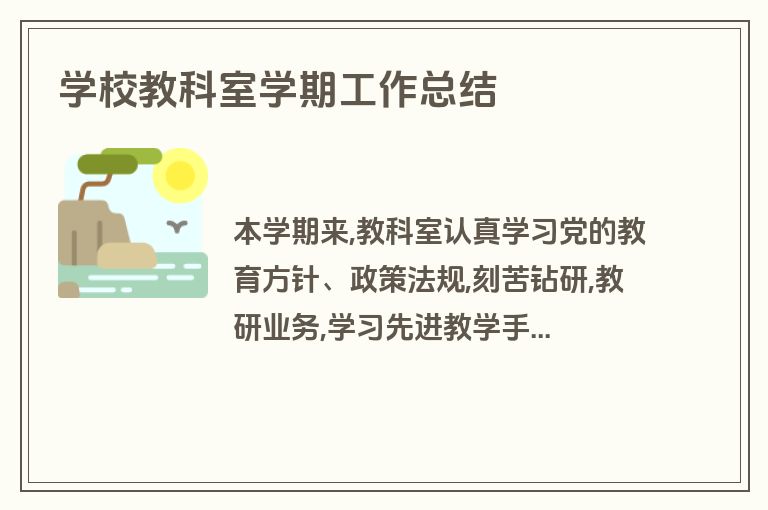 学校教科室学期工作总结