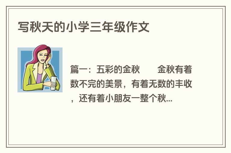 写秋天的小学三年级作文