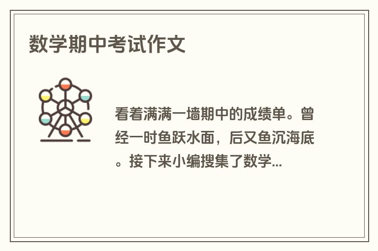 数学期中考试作文