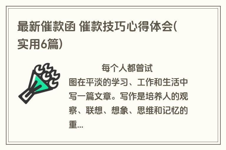 最新催款函 催款技巧心得体会(实用6篇)