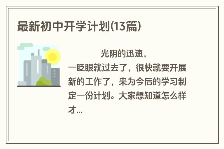 最新初中开学计划(13篇)