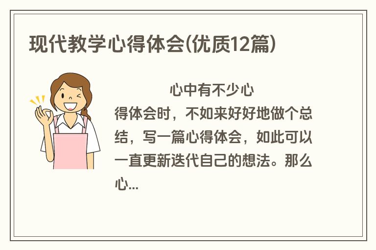 现代教学心得体会(优质12篇)