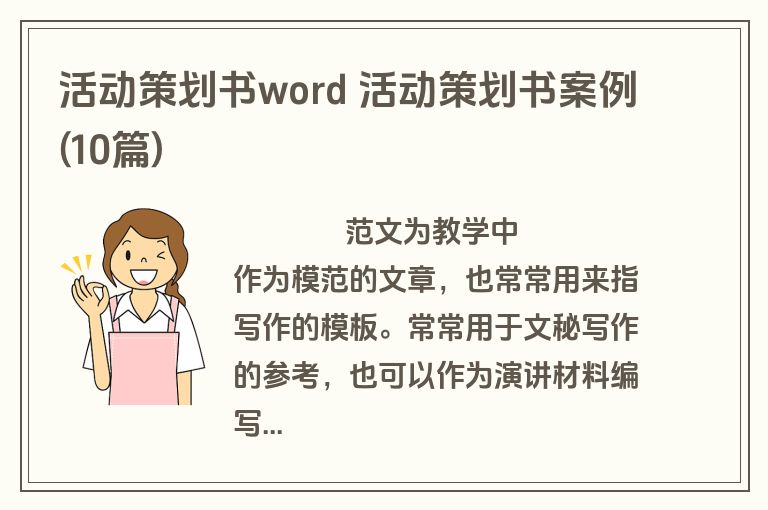 活动策划书word 活动策划书案例(10篇)