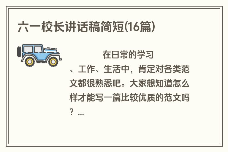 六一校长讲话稿简短(16篇)