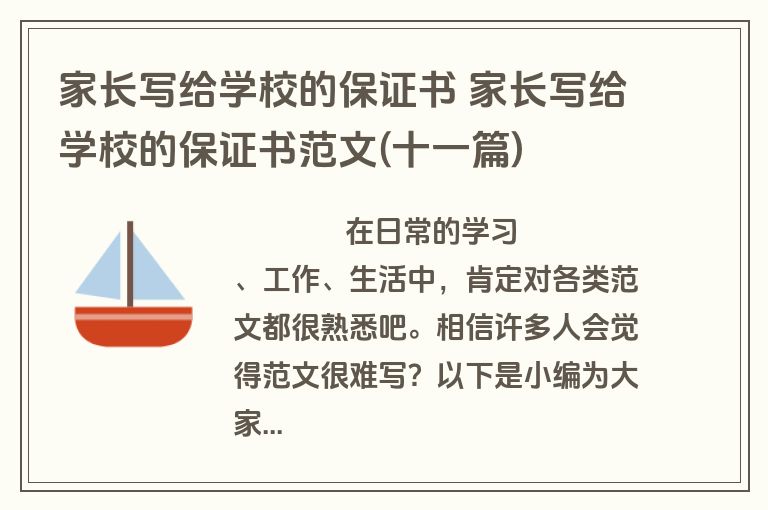 家长写给学校的保证书 家长写给学校的保证书范文(十一篇)