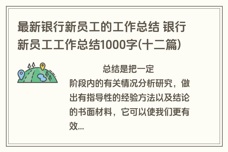 最新银行新员工的工作总结 银行新员工工作总结1000字(十二篇)