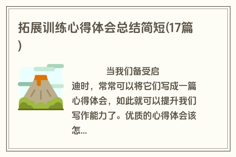 拓展训练心得体会总结简短(17篇)
