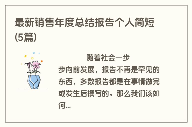 最新销售年度总结报告个人简短(5篇)