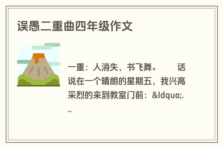 误愚二重曲四年级作文