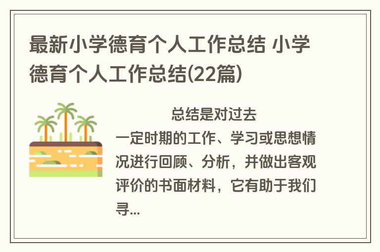 最新小学德育个人工作总结 小学德育个人工作总结(22篇)