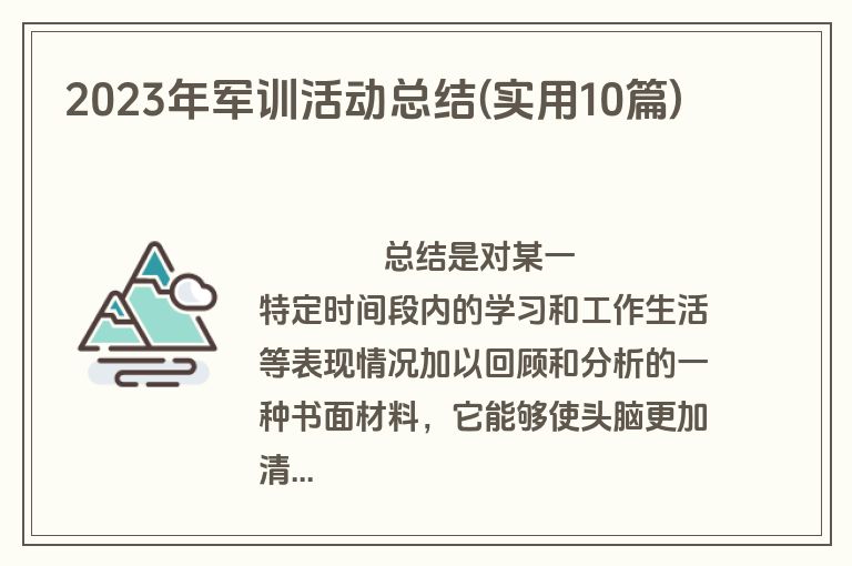 2023年军训活动总结(实用10篇)